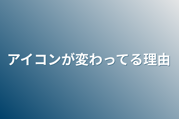 「アイコンが変わってる理由」のメインビジュアル