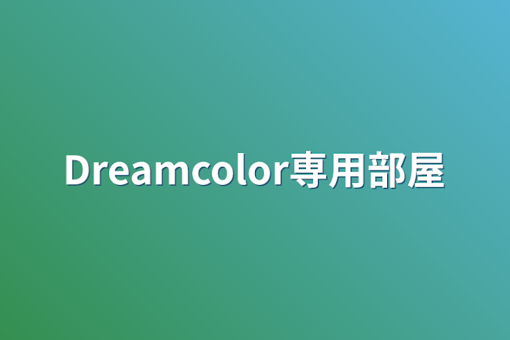 「Dreamcolor専用部屋」のメインビジュアル