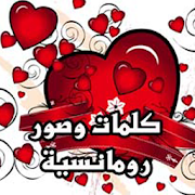 صور وكلمات رومانسية روعة ‎ 1.0 Icon