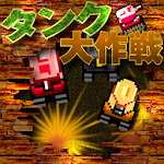 Cover Image of ดาวน์โหลด タンク大作戦 1.1 APK