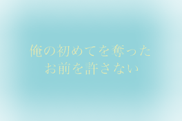 俺の初めてを奪ったお前を許さない