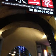 上乘三家涮涮鍋共和國(宜蘭礁溪店)