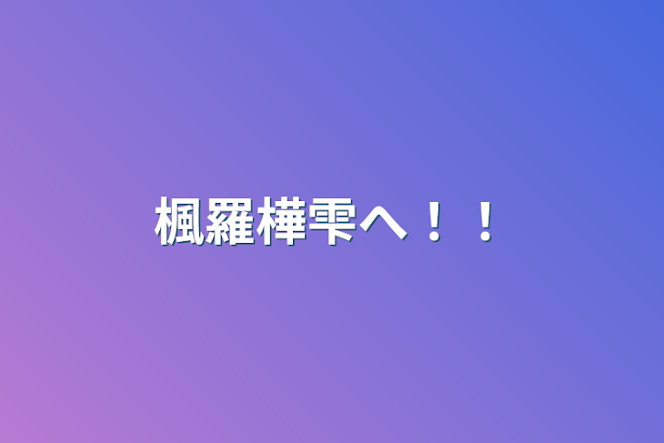 「楓羅樺雫へ！！」のメインビジュアル