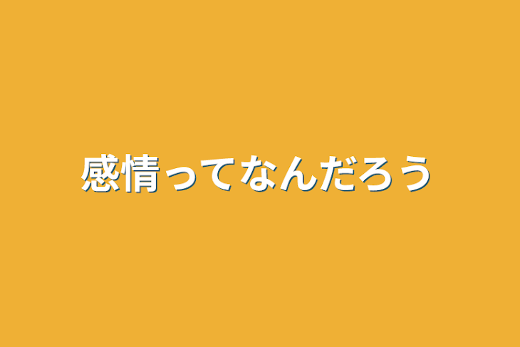 「感情ってなんだろう」のメインビジュアル