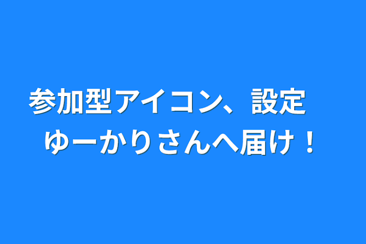 「参加型アイコン、設定　ゆーかりさんへ届け！」のメインビジュアル