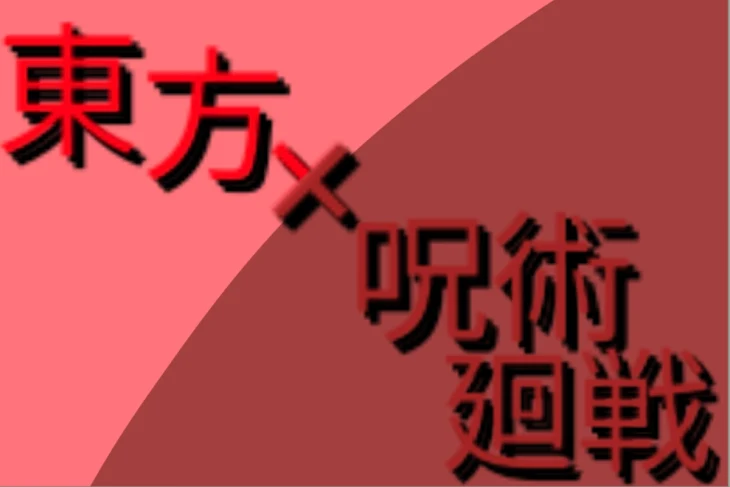 「東方×呪術廻戦」のメインビジュアル