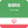 Arabic Persian Offline Dictionary & Translator icon