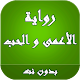 Download رواية الحب الاعمى رواية كاملة For PC Windows and Mac 8.0