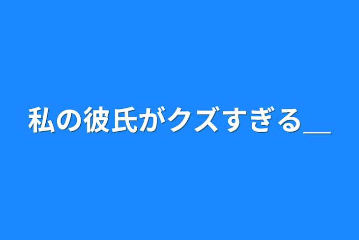 「私の彼氏がクズすぎる＿」のメインビジュアル