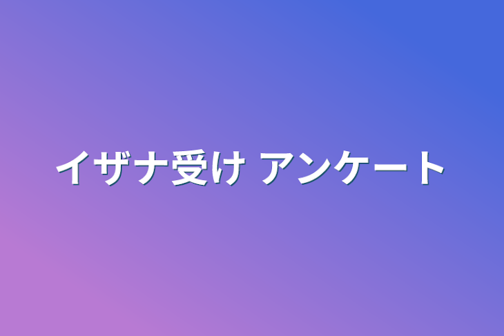 「イザナ受け  アンケート」のメインビジュアル