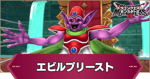 ドラクエモンスターズ3_エビルプリースト