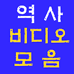 Cover Image of Herunterladen 역사 비디오 모음 - 역사 채널 모음 - 새 영상 알림 1.4 APK