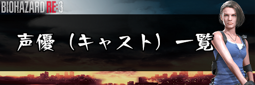 バイオハザードre3 声優 キャスト 一覧 バイオハザードre3 バイオre3 攻略wiki 神ゲー攻略