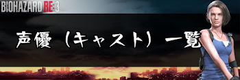 声優（キャスト）一覧