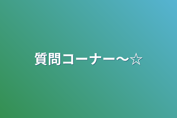 「質問コーナー～☆」のメインビジュアル