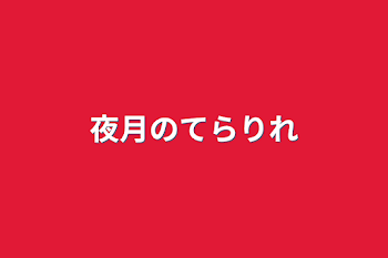 夜月のてらりれ