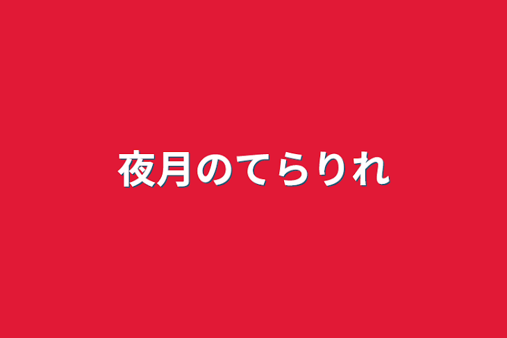 「夜月のてらりれ」のメインビジュアル