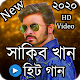 Download সাকিব খানের গান । sakib khan song । Bangla song For PC Windows and Mac 1.1