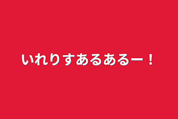 いれりすあるあるー！