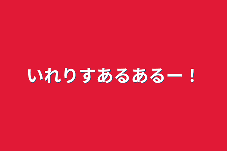 「いれりすあるあるー！」のメインビジュアル