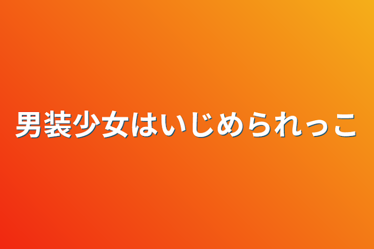 「男装少女はいじめられっこ」のメインビジュアル