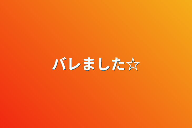 「バレました☆」のメインビジュアル