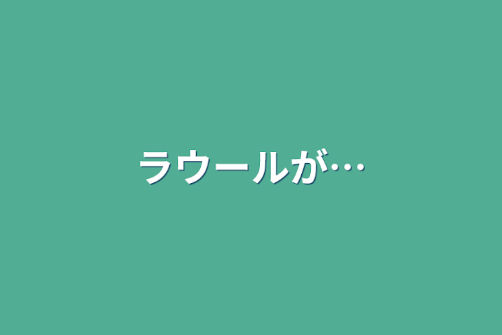 「ラウールが…」のメインビジュアル