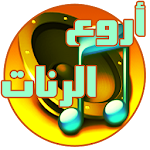 Cover Image of डाउनलोड اروع رنات الهاتف 1.2 APK