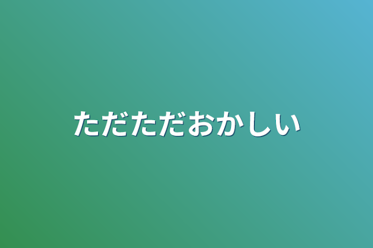 「ただただおかしい」のメインビジュアル