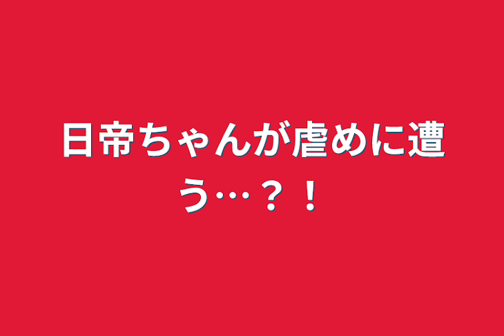 「日帝ちゃんが虐めに遭う…？！」のメインビジュアル