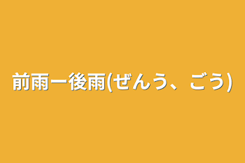 前雨ー後雨(ぜんう、ごう)