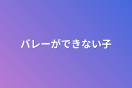 バレーができない子