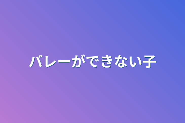 「バレーができない子」のメインビジュアル