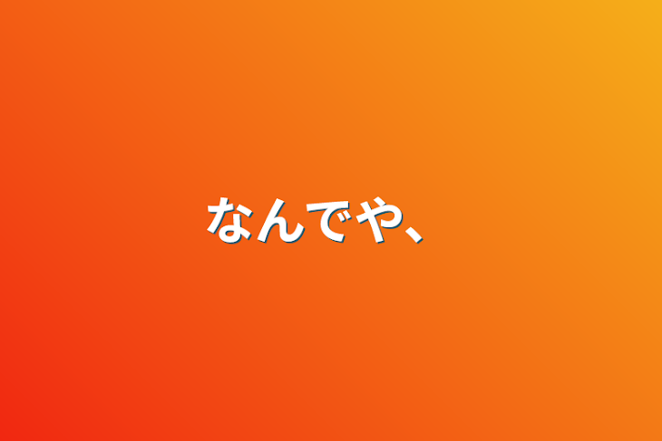 「なんでや、」のメインビジュアル