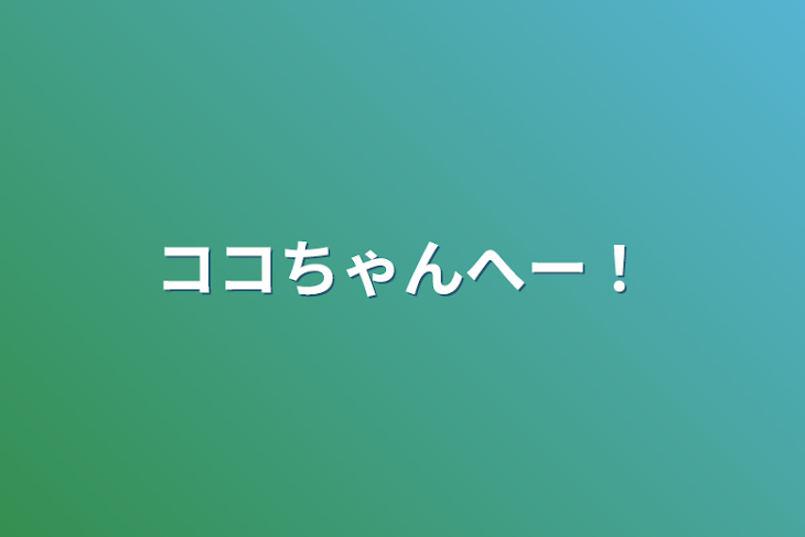 「ココちゃんへー！」のメインビジュアル