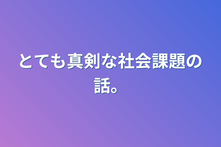 「とても真剣な社会課題の話。」のメインビジュアル