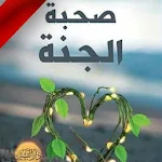 صحبة الجنة 2019 Apk