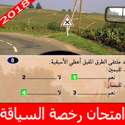 امتحان رخصة السياقة 2018 ‎  Icon