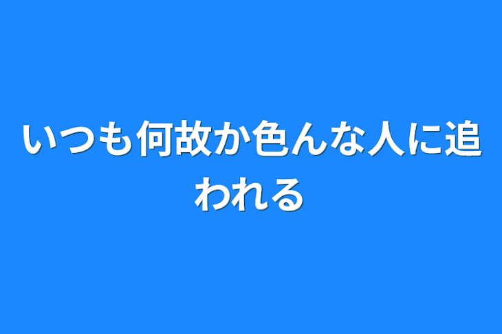 「いつも何故か色んな人に追われる」のメインビジュアル