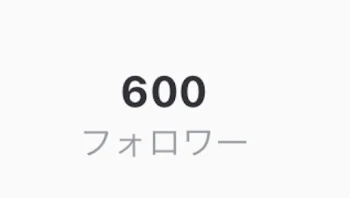 600人突破！