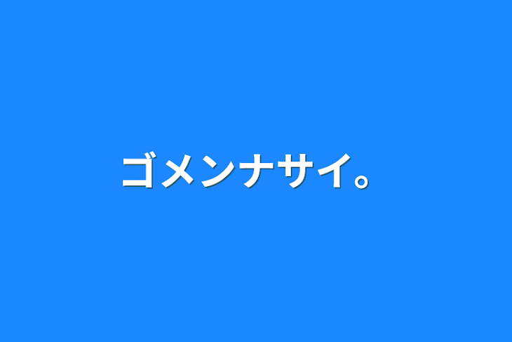 「ゴメンナサイ。」のメインビジュアル