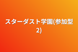 スターダスト学園(参加型2)