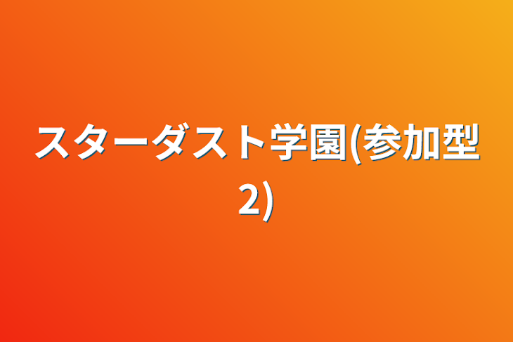 「スターダスト学園(参加型2)」のメインビジュアル