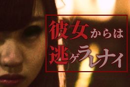 彼女からは逃ゲラレナイ