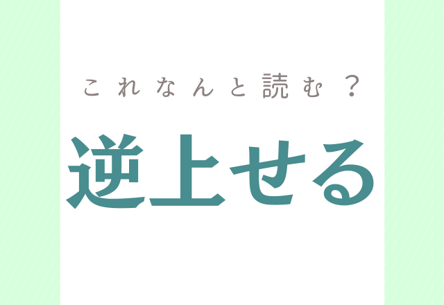 逆上せる これなんと読む 漢字は分かるのに意外と読めない Trill トリル