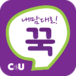 Cover Image of Download CU 내맘대로 꾹 3.7 APK