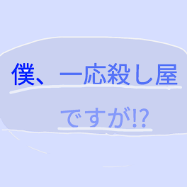 僕、一応殺し屋ですが⁉