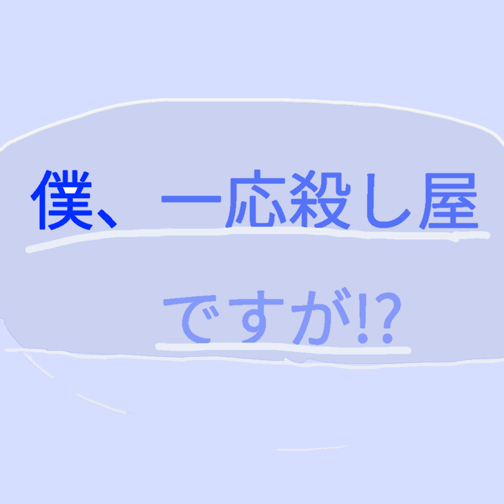 「僕、一応殺し屋ですが⁉」のメインビジュアル