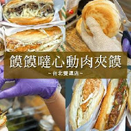 饃饃噠心動肉夾饃(台北永康店)