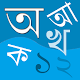 Download Bangla Bornomala (বাংলা বর্ণমালা) For PC Windows and Mac